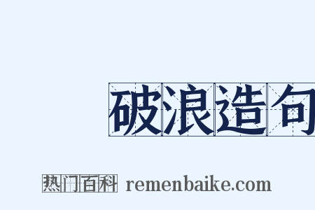 長風破浪造句是什么意思的图片